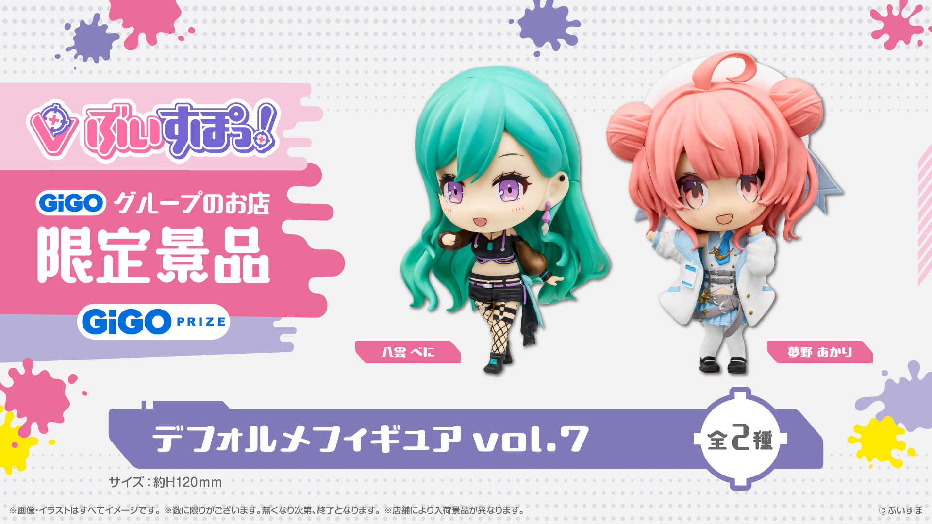 ぶいすぽっ!デフォルメフィギュアvol.7 GiGO限定フィギュア登場のお知らせ