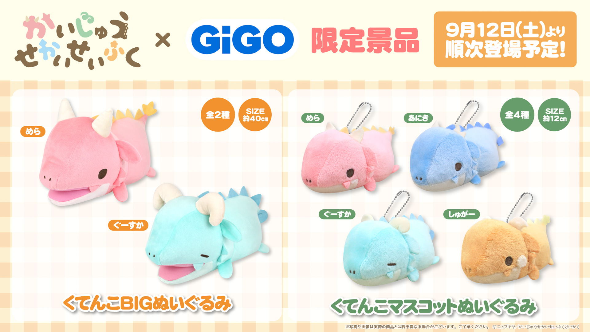 『かいじゅうせかいせいふく』GiGO限定景品登場のお知らせ