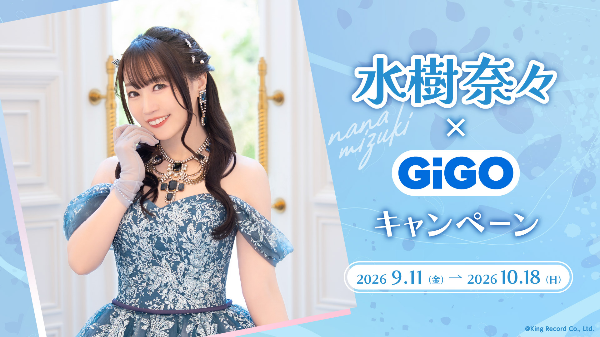 水樹奈々×GiGOキャンペーン