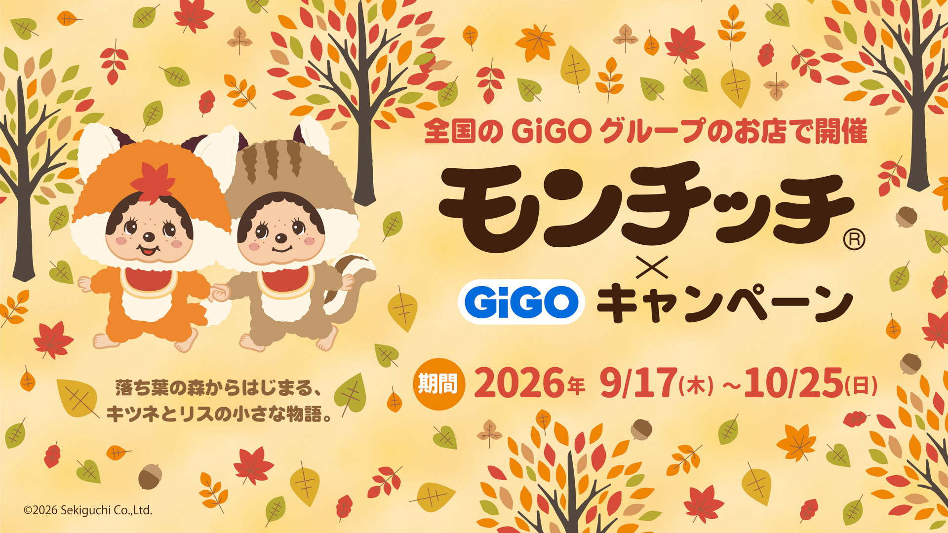 「モンチッチ×GiGOキャンペーン」のお知らせ