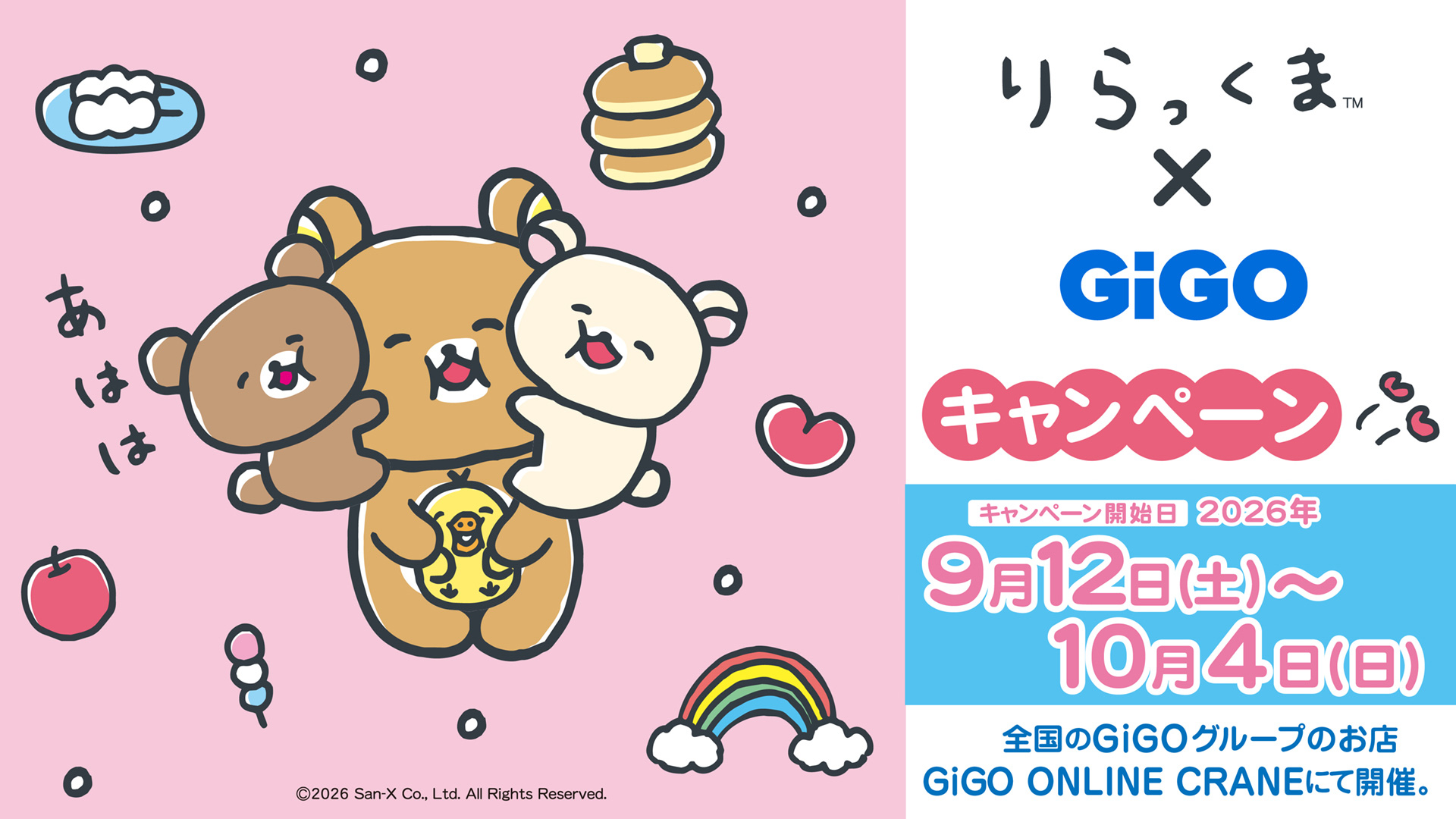 リラックマ×GiGOキャンペーン