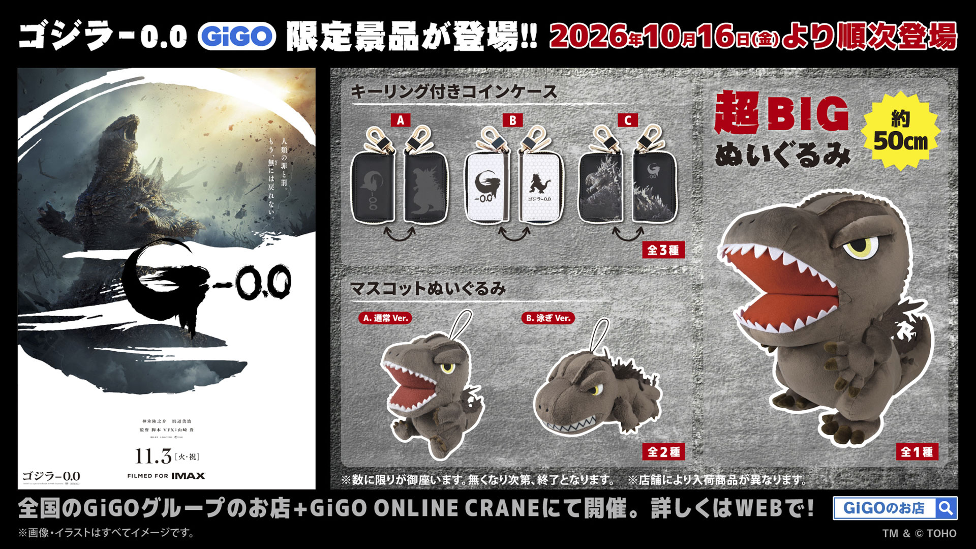 ゴジラ-0.0 GiGO限定景品が登場!!