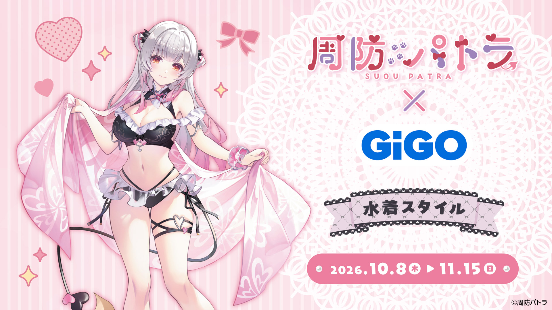 周防パトラ×GiGO　限定景品登場！